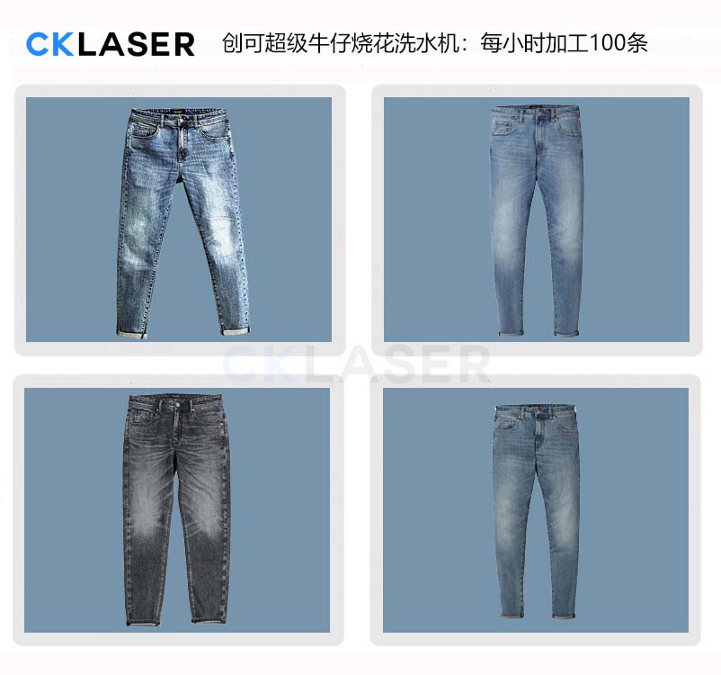 創(chuàng  )可牛仔褲激光雕花機顛覆傳統牛仔炒雪花工藝