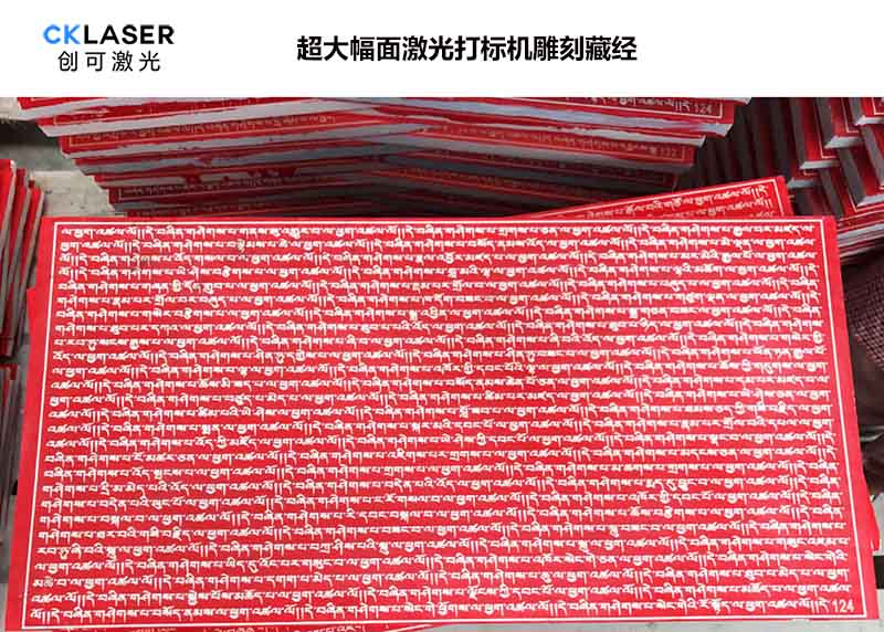 大幅面藏經(jīng)激光雕刻機應用打標實(shí)例展示，速度快，高清晰
