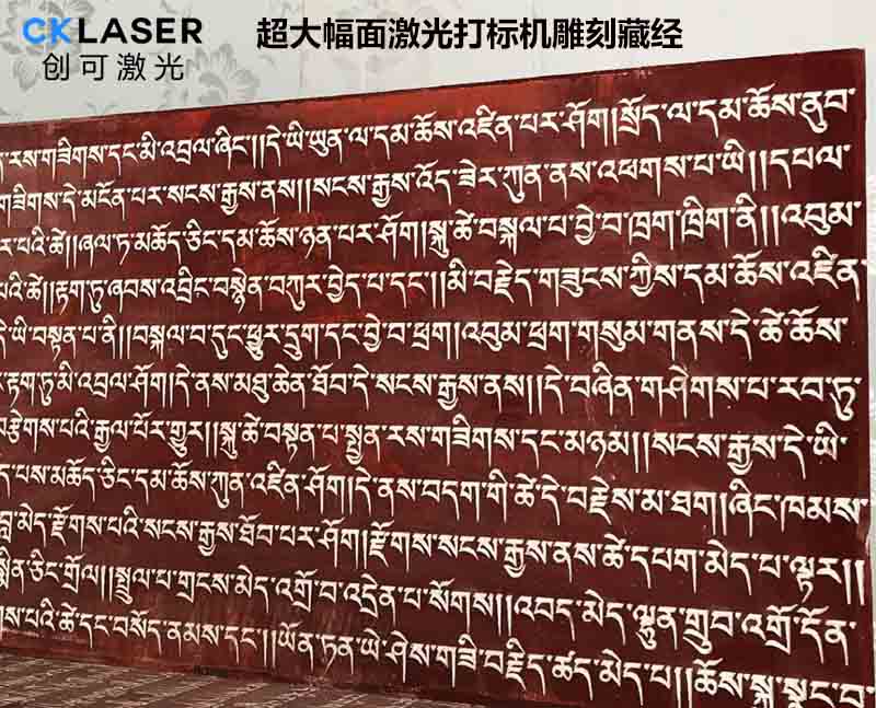 藏經(jīng)激光雕刻機800mm大幅面經(jīng)文雕刻，24小時(shí)不停機