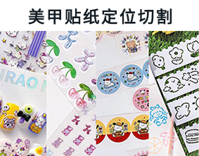 美甲貼紙定位切割，大幅面循邊切割，5D浮雕美甲貼巡邊打標